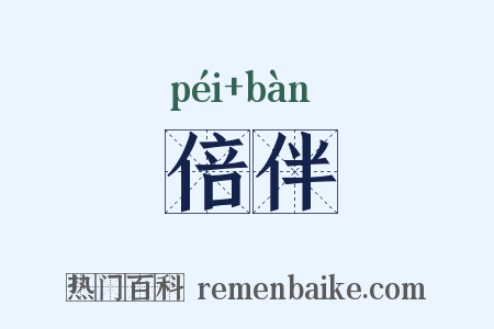 倍伴是什么意思的图片